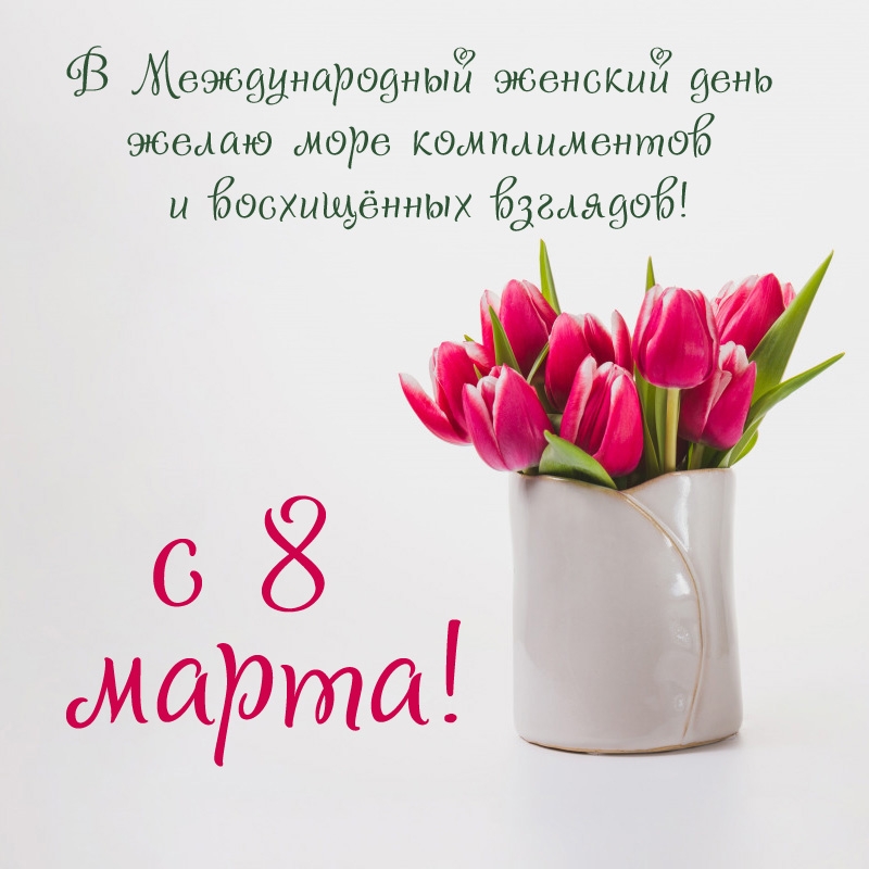 с 8 марта! В Международный женский день
