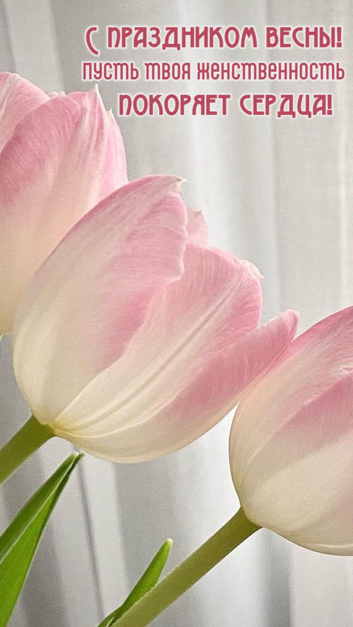 С праздником весны!