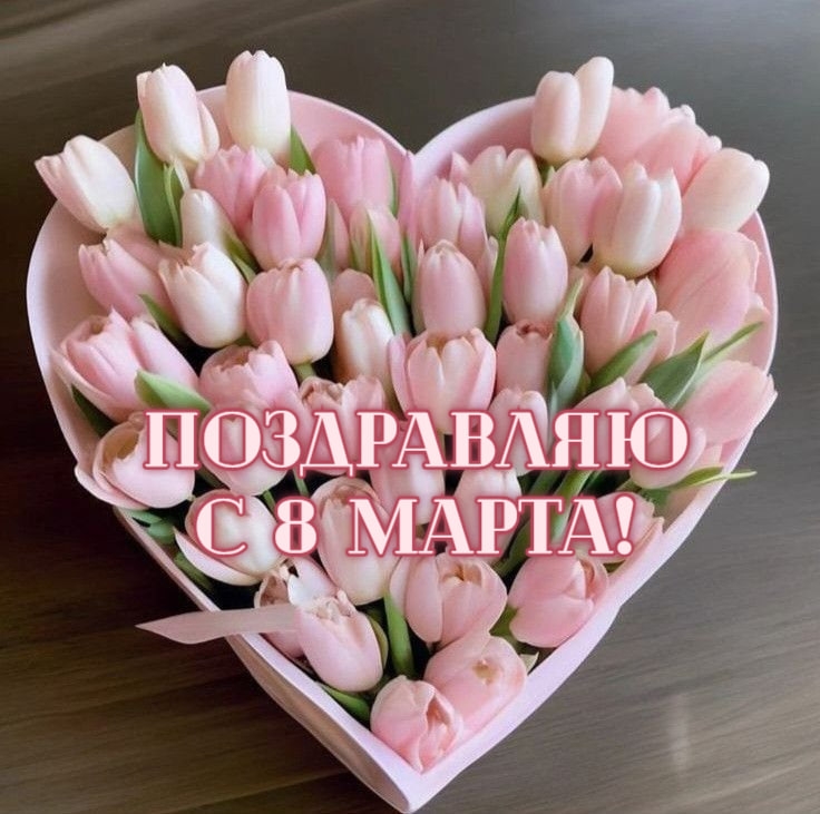 Поздравляю с 8 марта!