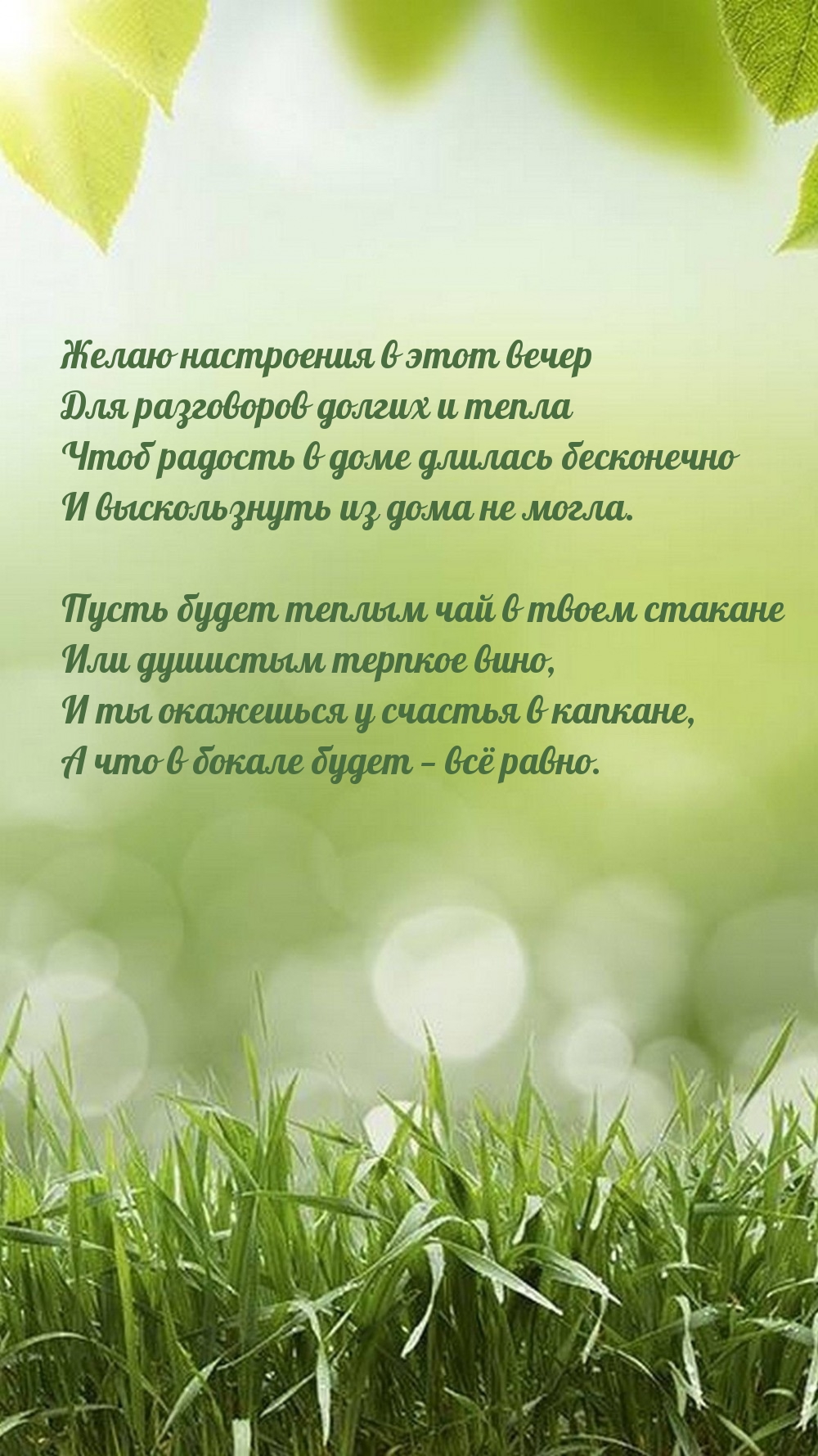 Желаю настроения в этот вечер для разговоров долгих и тепла