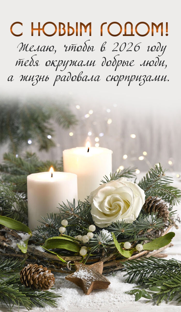 Желаю, чтобы в 2026 году тебя окружали добрые люди!