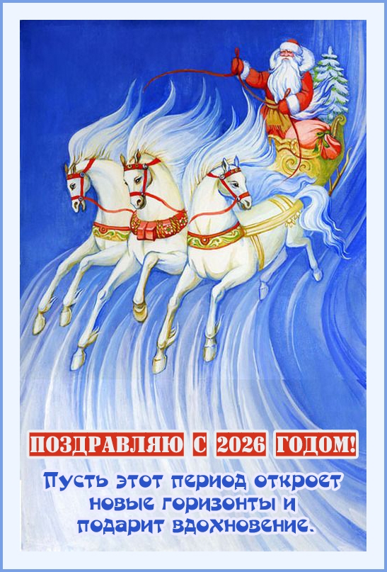 Пусть этот период откроет новые горизонты!