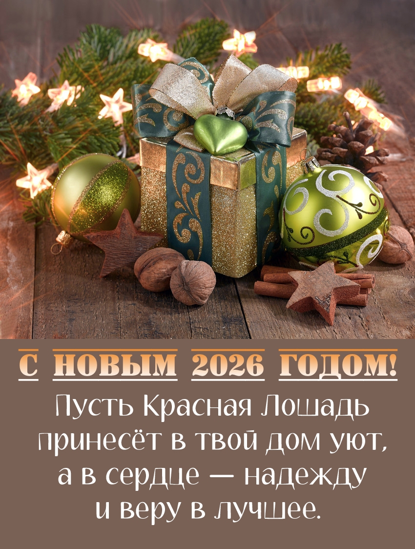Пусть Красная Лошадь принесёт в твой дом уют, а в сердце — надежду!