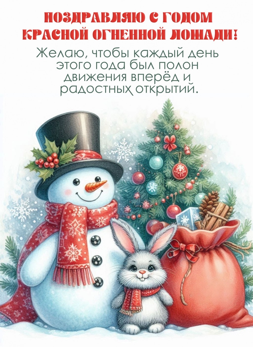 Желаю, чтобы каждый день этого года был полон движения вперёд