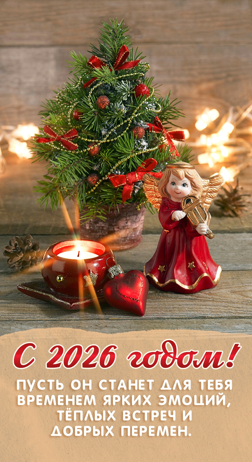 Пусть этот год станет для тебя временем ярких эмоций!