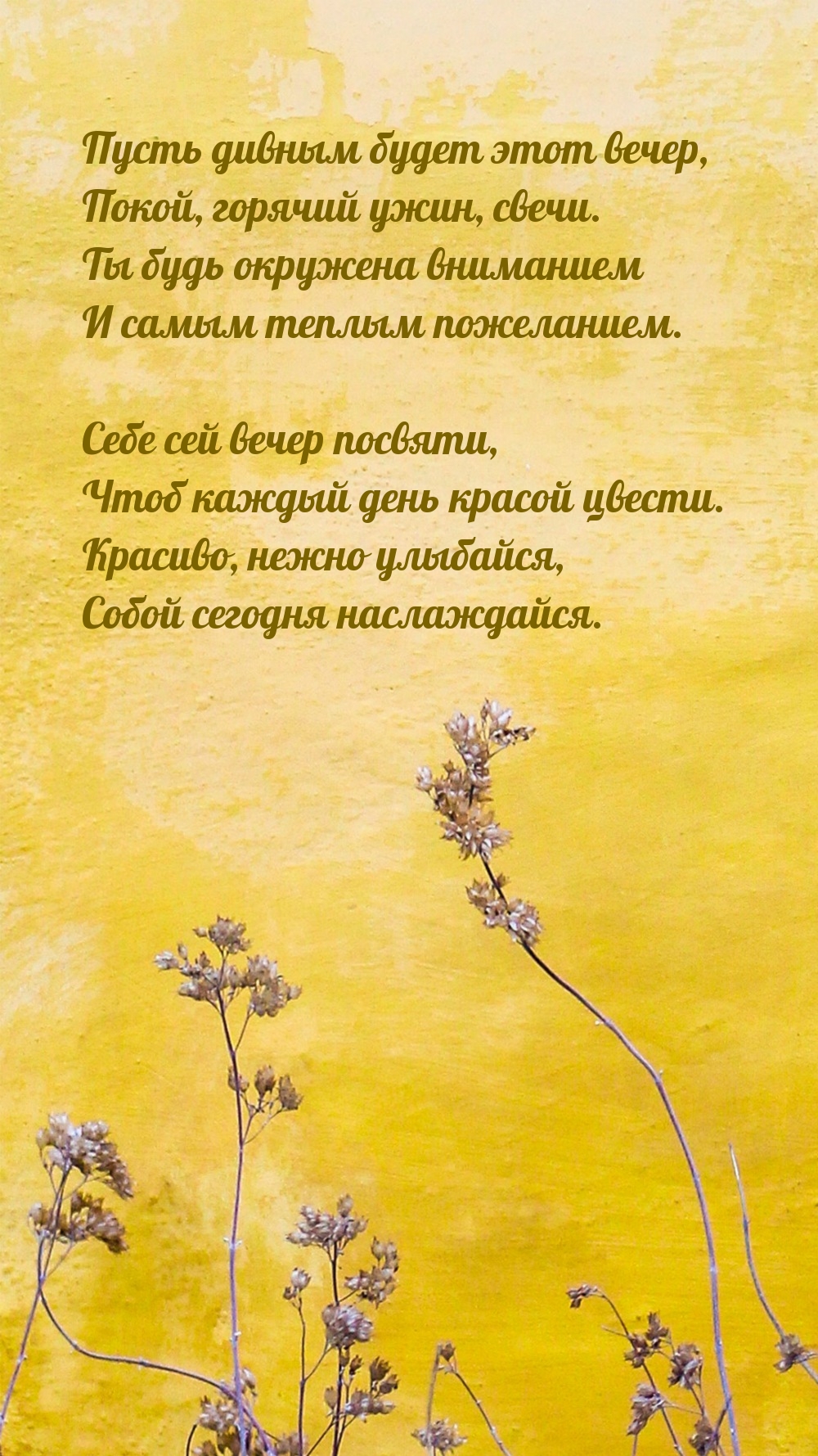 Пусть дивным будет этот вечер, покой, горячий ужин, свечи.