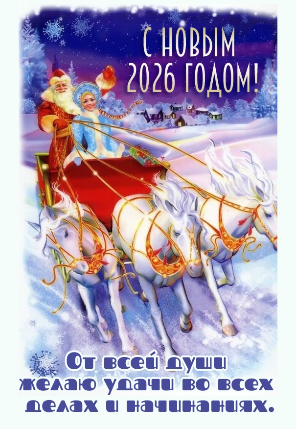 От всей души желаю удачи во всех делах и начинаниях