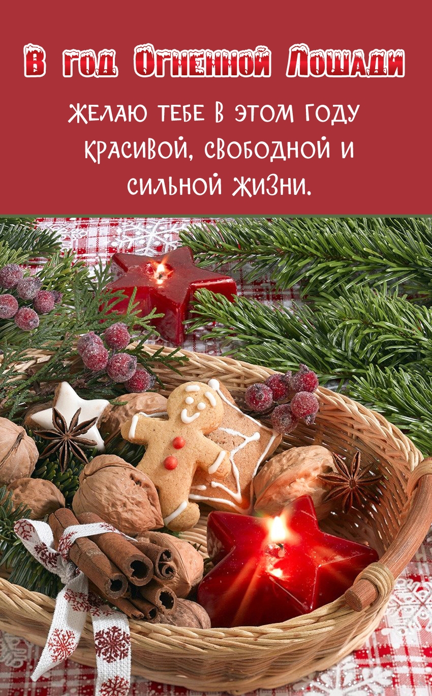 Желаю тебе в этом году красивой, свободной и сильной жизни