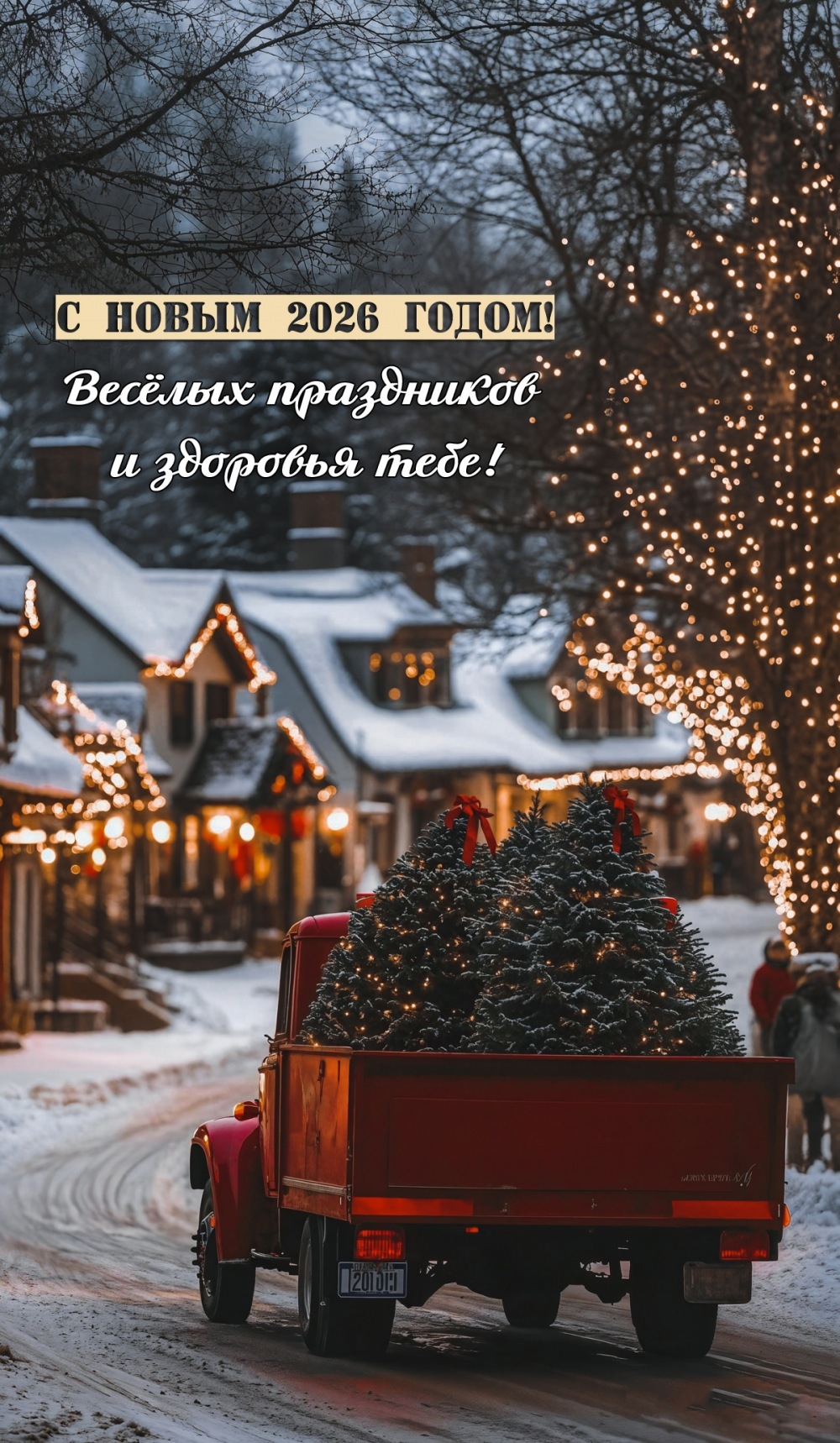 Весёлых праздников и здоровья тебе!