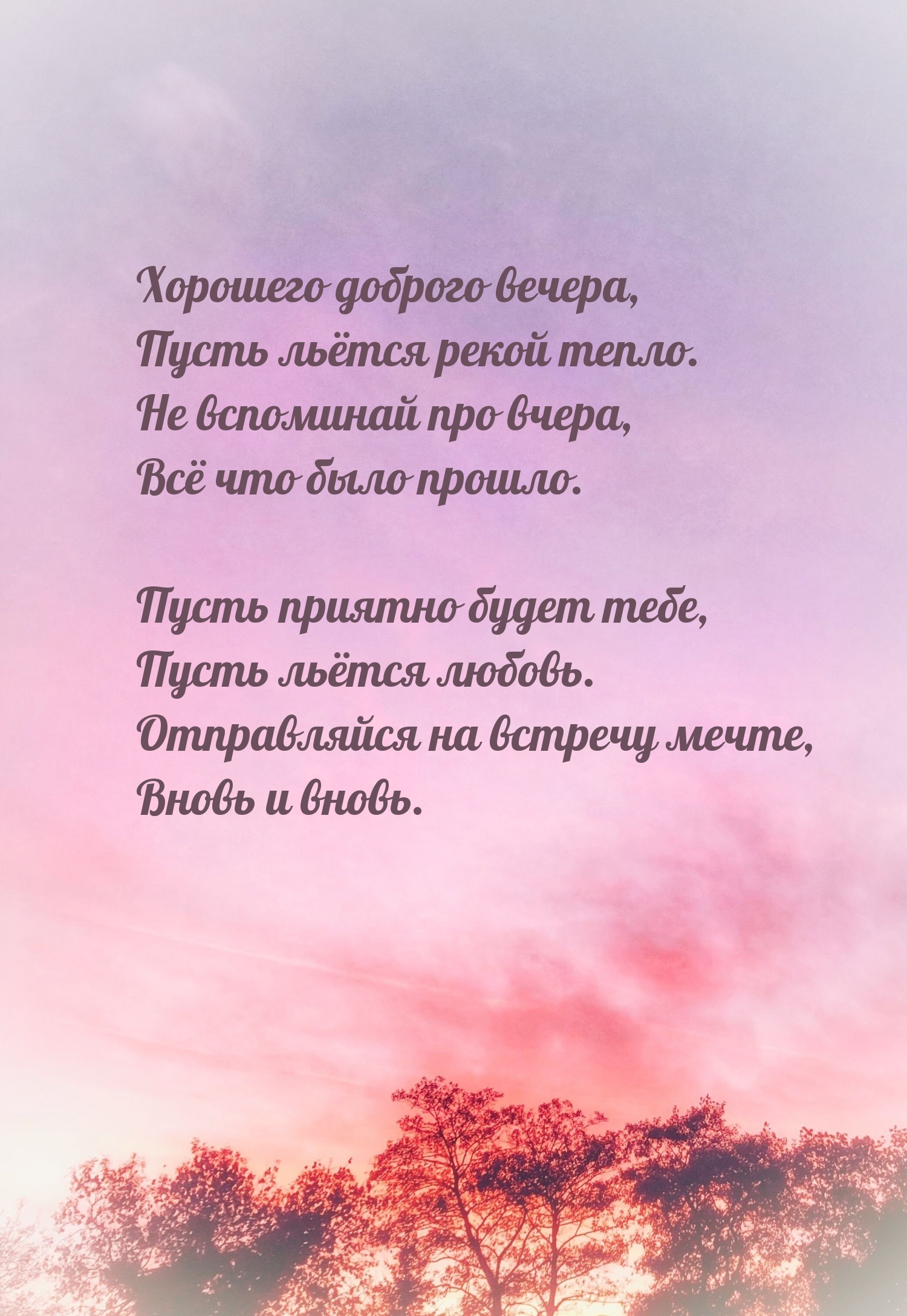 Хорошего доброго вечера, пусть льётся рекой тепло.