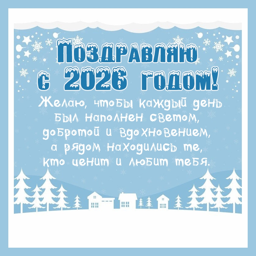 Желаю, чтобы каждый день был наполнен светом