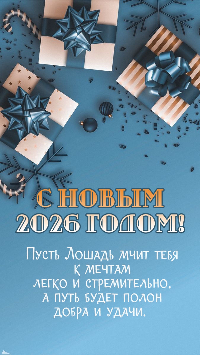 Пусть Лошадь мчит тебя к мечтам легко и стремительно