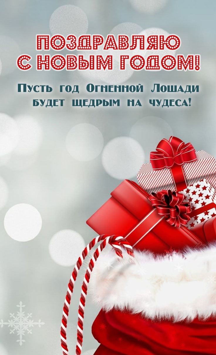 Пусть год Огненной Лошади будет щедрым на чудеса!