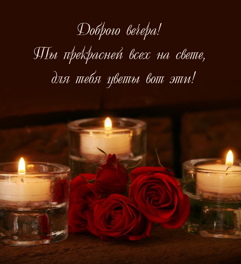 Доброго вечера! Ты прекрасней всех на свете