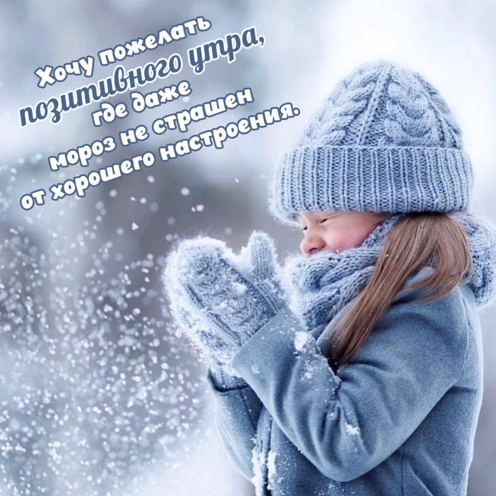 Хочу пожелать позитивного утра, где даже мороз не страшен 