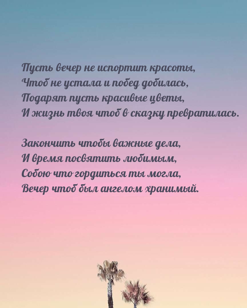 Пусть вечер не испортит красоты, чтоб не устала и побед добилась