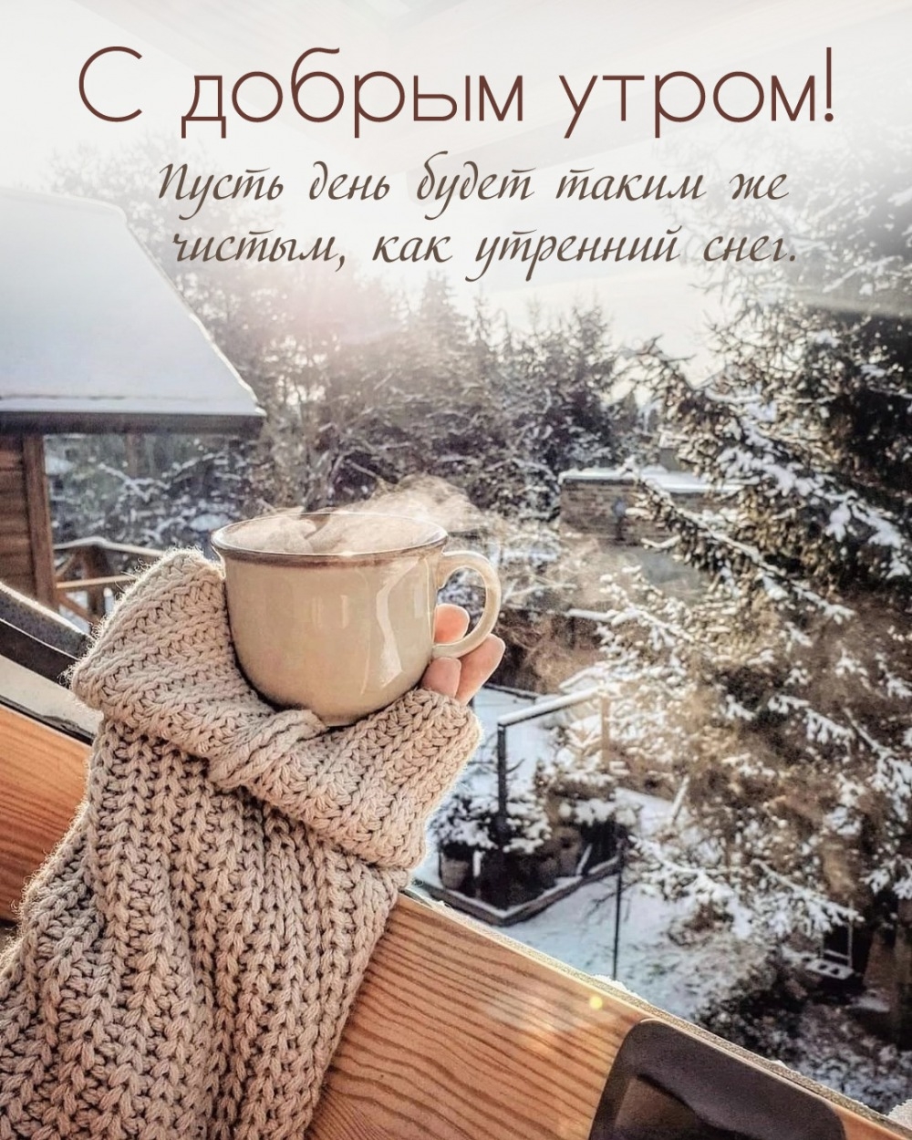 Пусть день будет чистым, как утренний снег. 