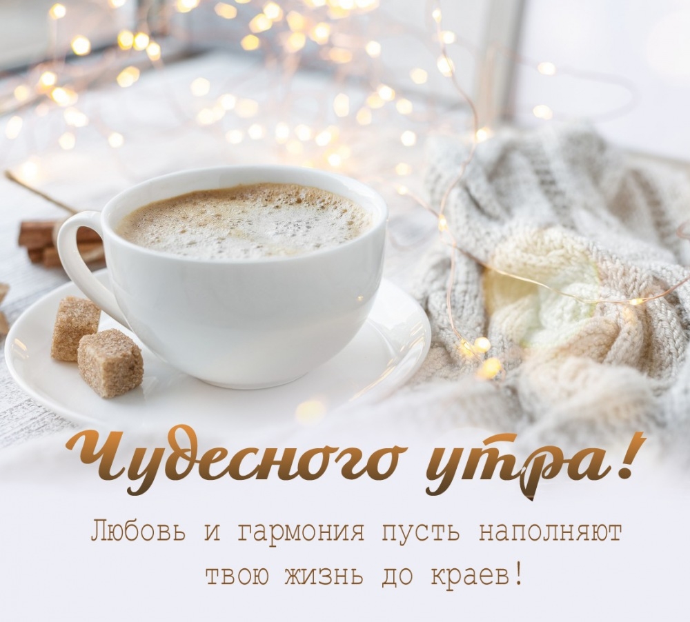 Любовь и гармония пусть наполняют твою жизнь до краев!