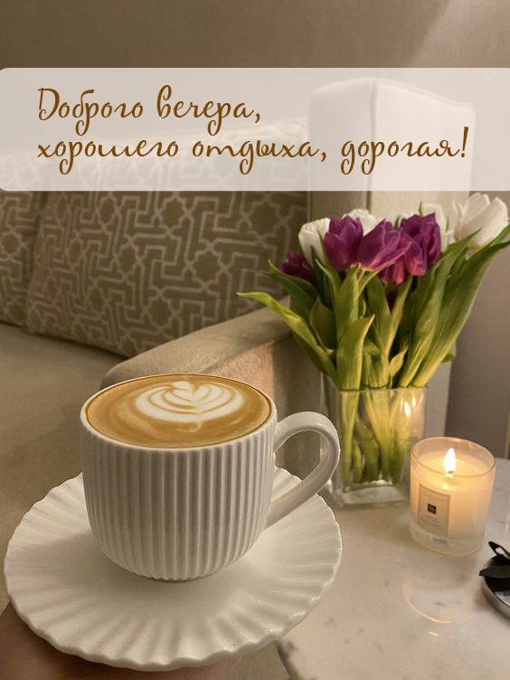 Доброго вечера, хорошего отдыха, дорогая!