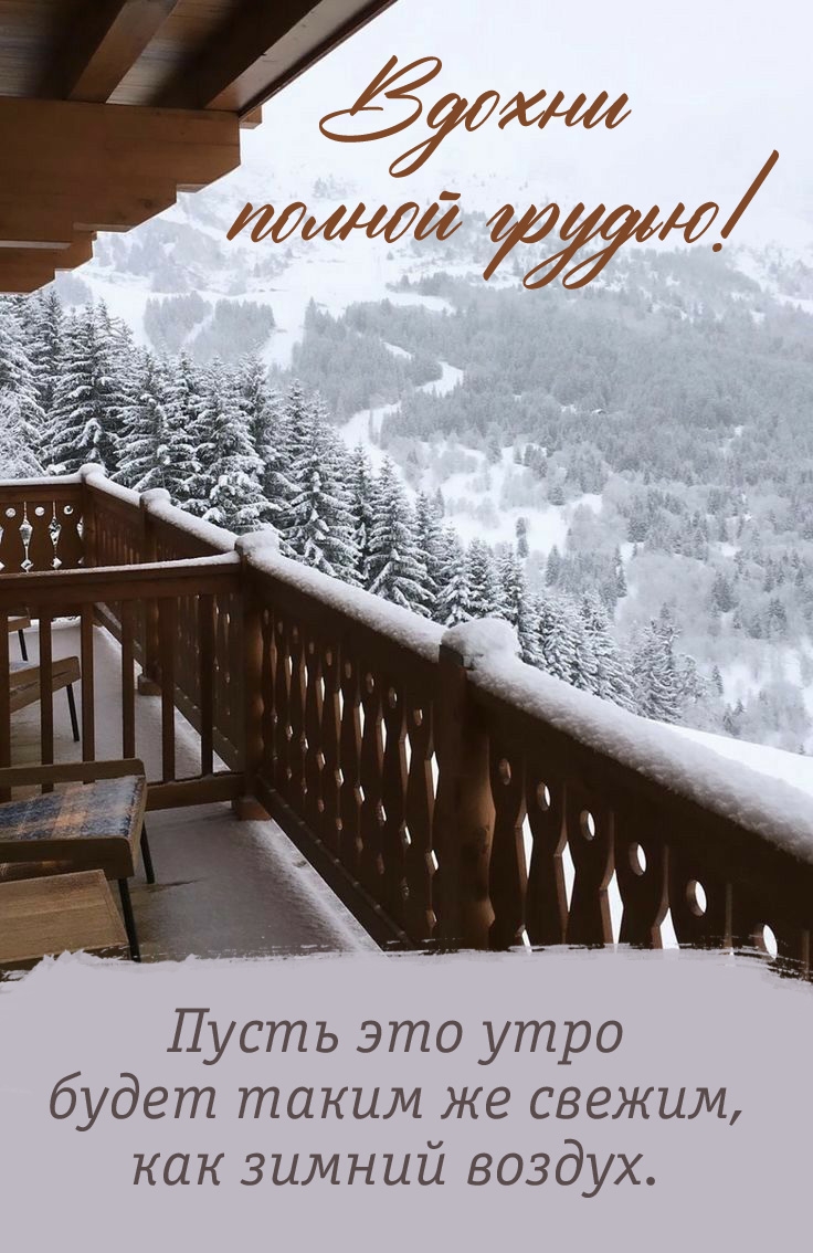 Пусть это утро будет свежим как зимний воздух