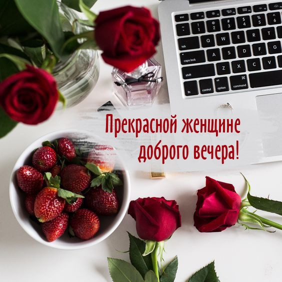 Прекрасной женщине доброго вечера!