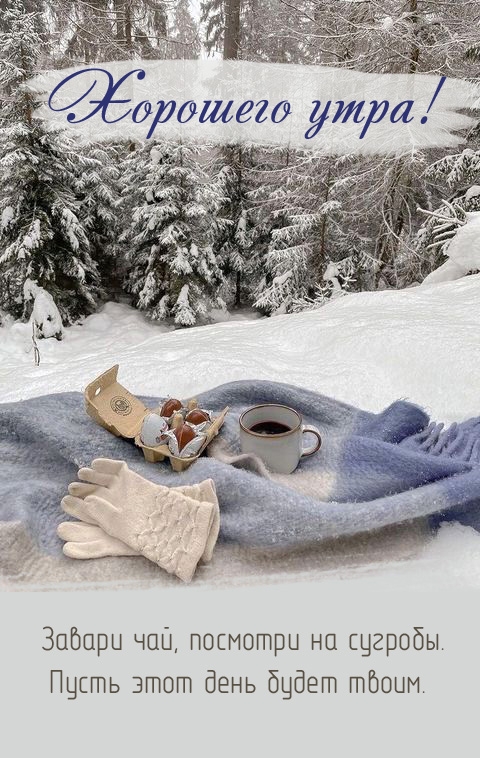 Хорошего зимнего утра!