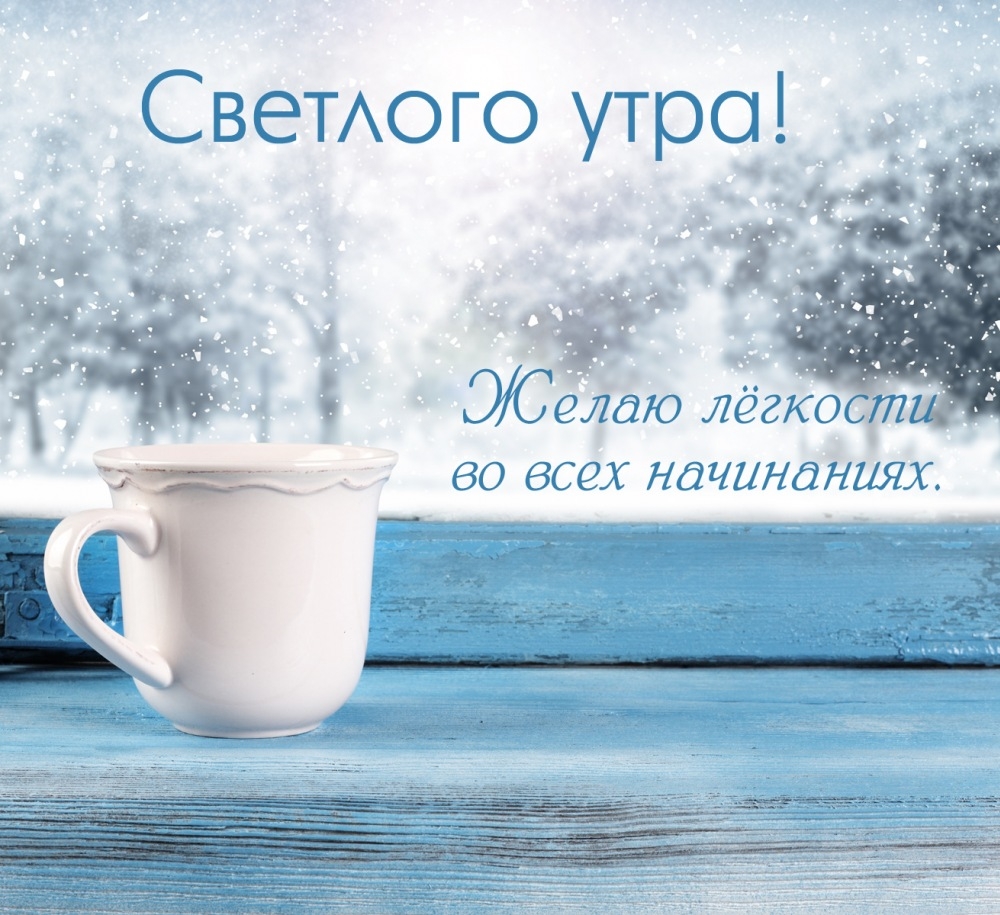 Желаю лёгкости во всех начинаниях