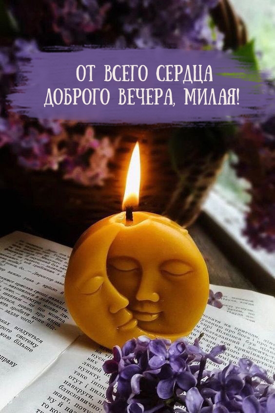 От всего сердца доброго вечера, милая!
