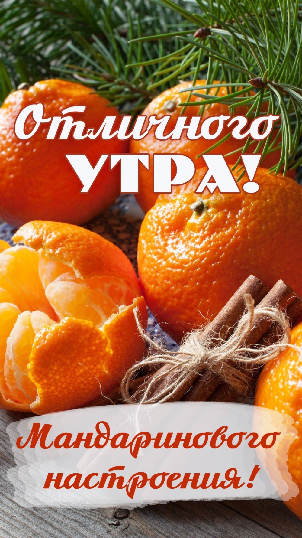 Мандаринового настроения! Счастливого утра!