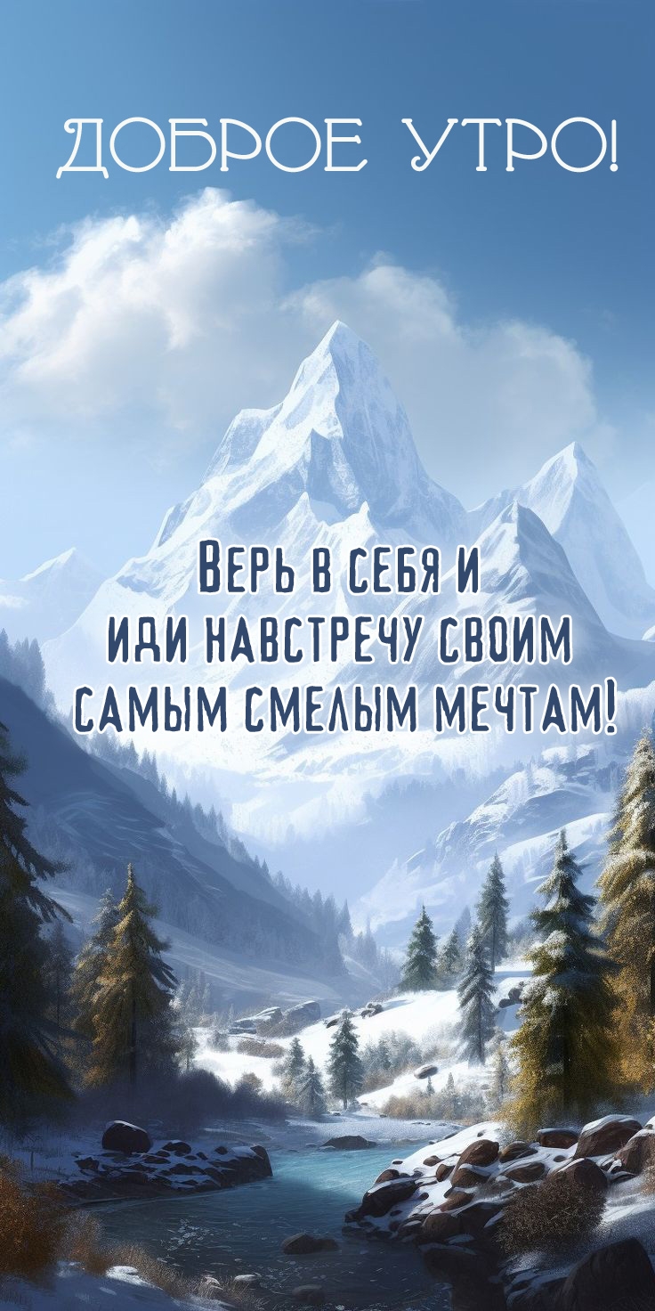 Верь в себя и иди навстречу своим самым смелым мечтам!  