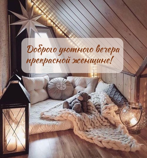 Доброго уютного вечера прекрасной женщине!