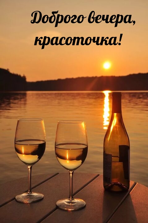 Доброго вечера, красоточка!