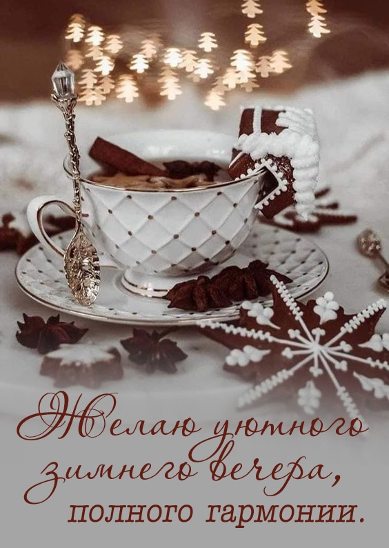 Желаю вечера, полного гармонии.