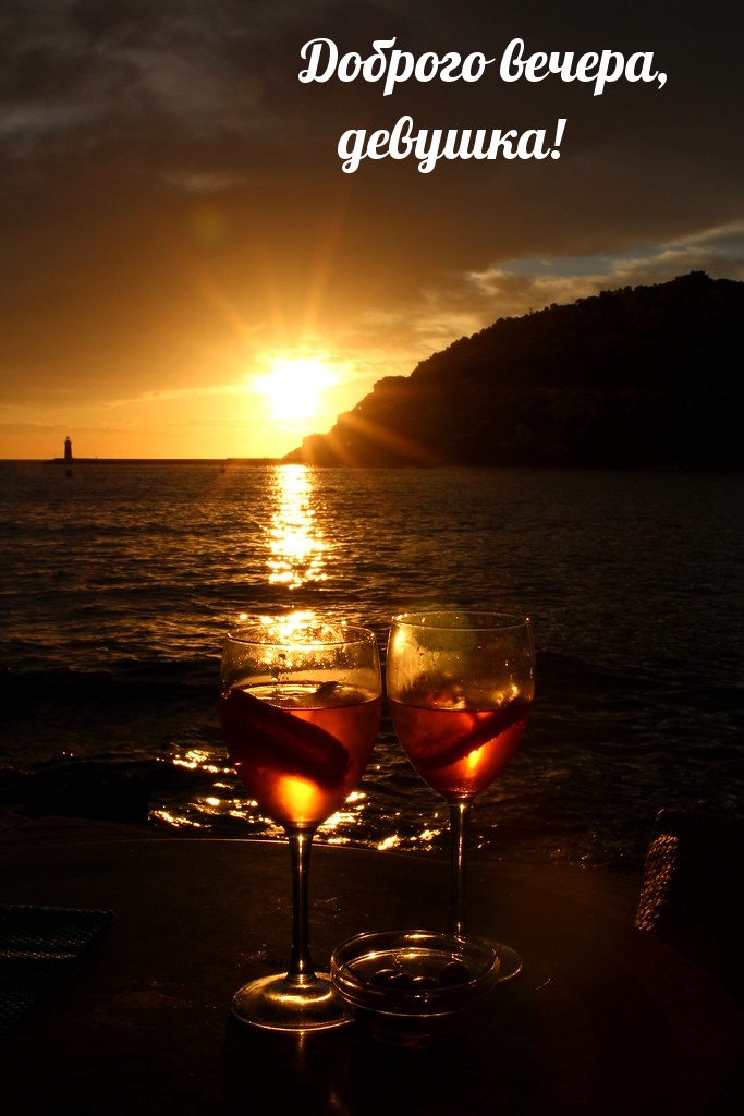 Доброго вечера, девушка!