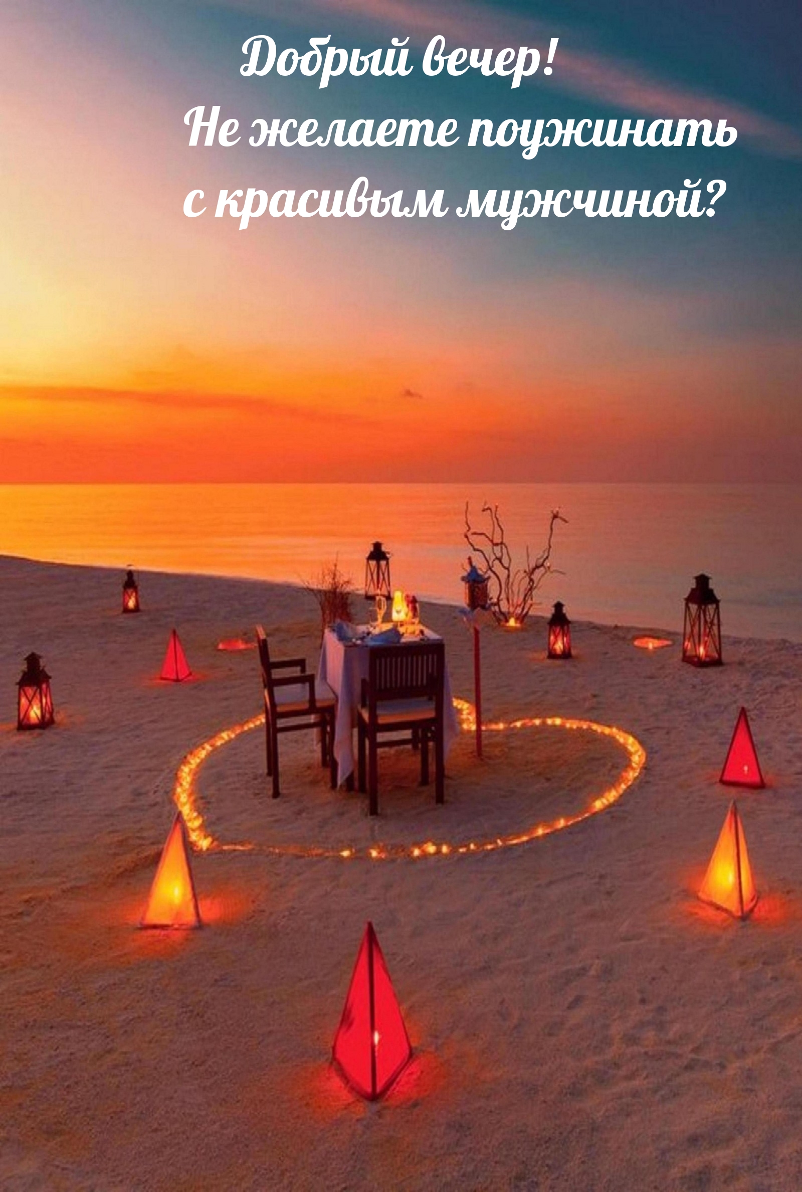 Добрый вечер! Не желаете поужинать с красивым мужчиной? 