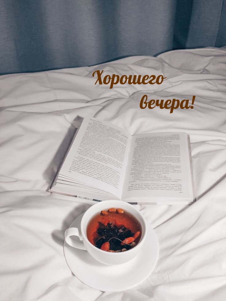 Хорошего вечера!