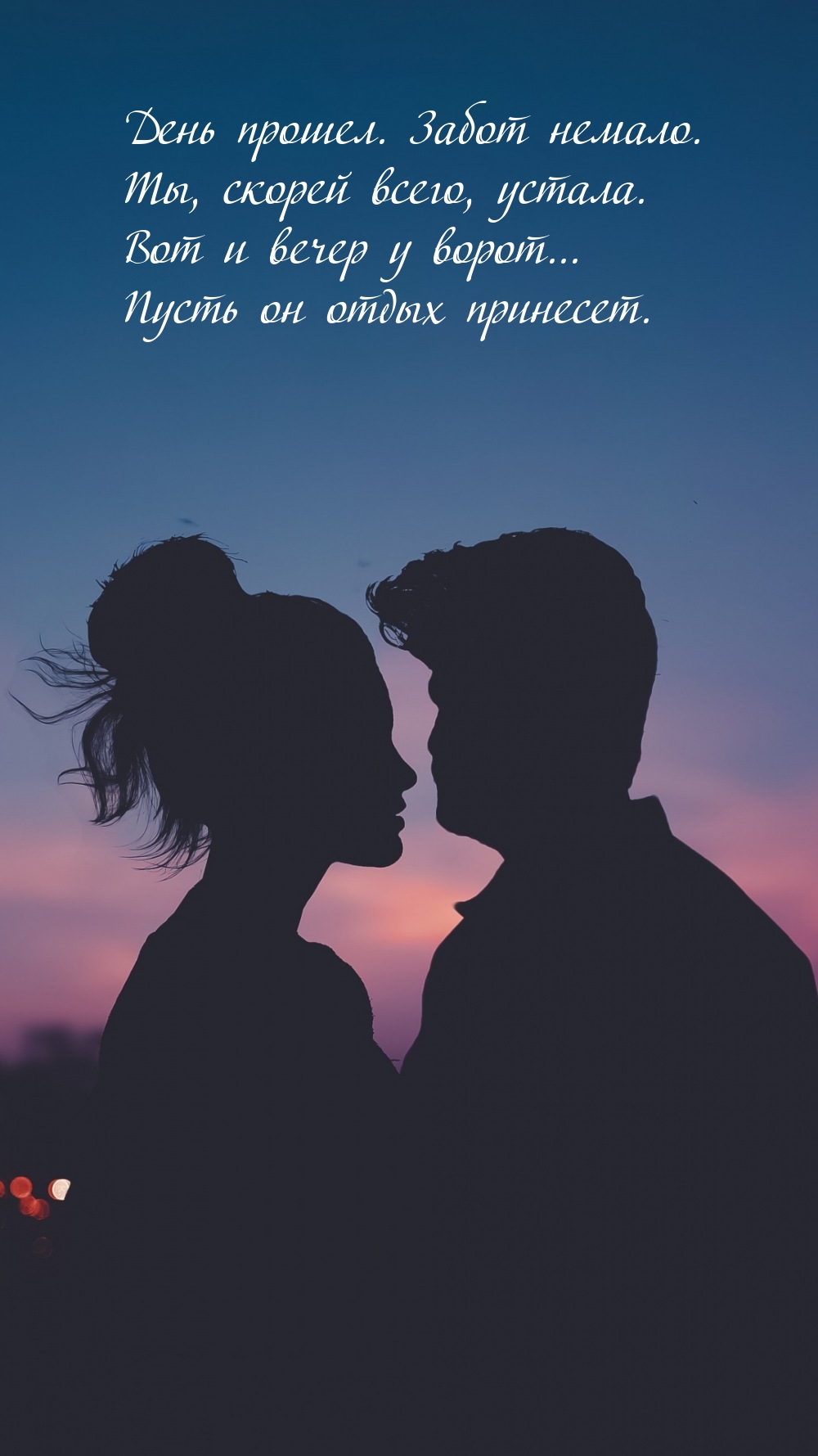 День прошел. Забот немало. Ты, скорей всего, устала.