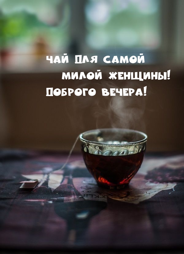 Чай для самой милой женщины! Доброго вечера!