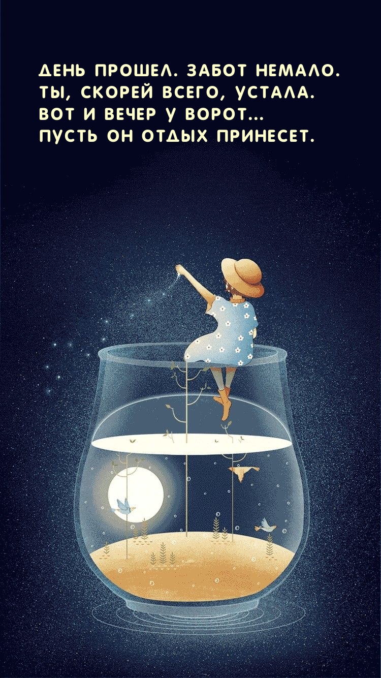 Вот и вечер у ворот... Пусть он отдых принесет.