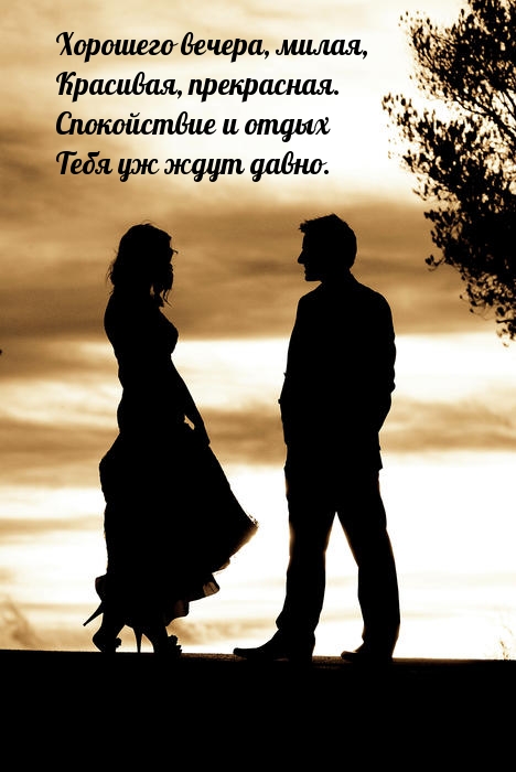 Хорошего вечера, милая, красивая, прекрасная.