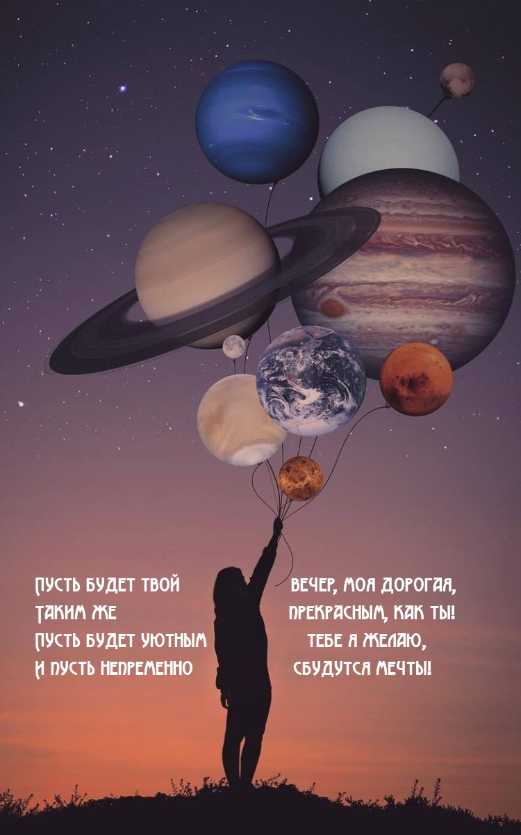 Пусть будет твой вечер, моя дорогая, Таким же прекрасным, как ты!