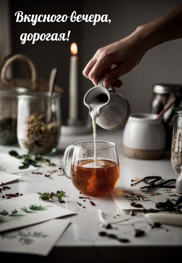 Вкусного вечера, дорогая!