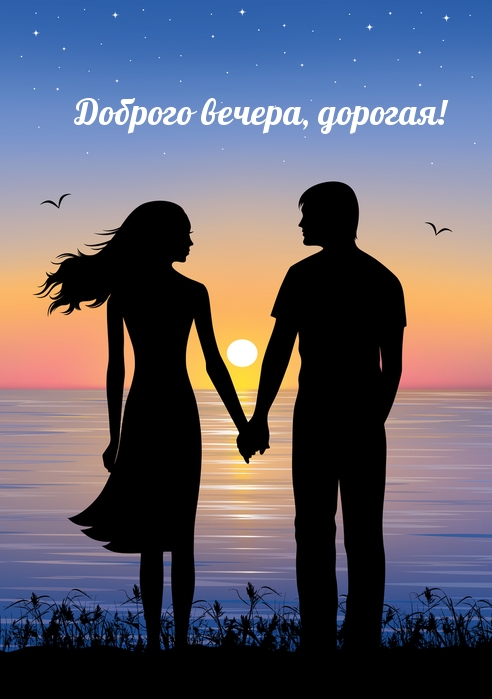 Доброго вечера, дорогая!