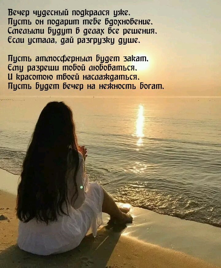 Вечер чудесный подкрался уже. Пусть он подарит тебе вдохновение.
