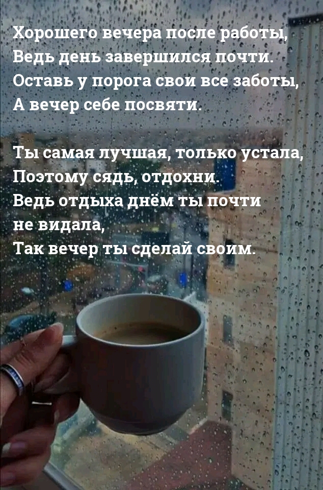 Хорошего вечера после работы, ведь день завершился почти.