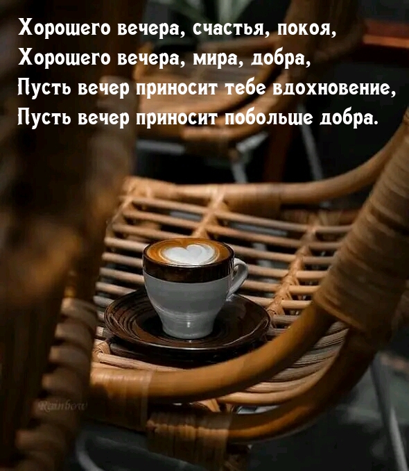 Хорошего вечера, счастья, покоя, хорошего вечера, мира, добра