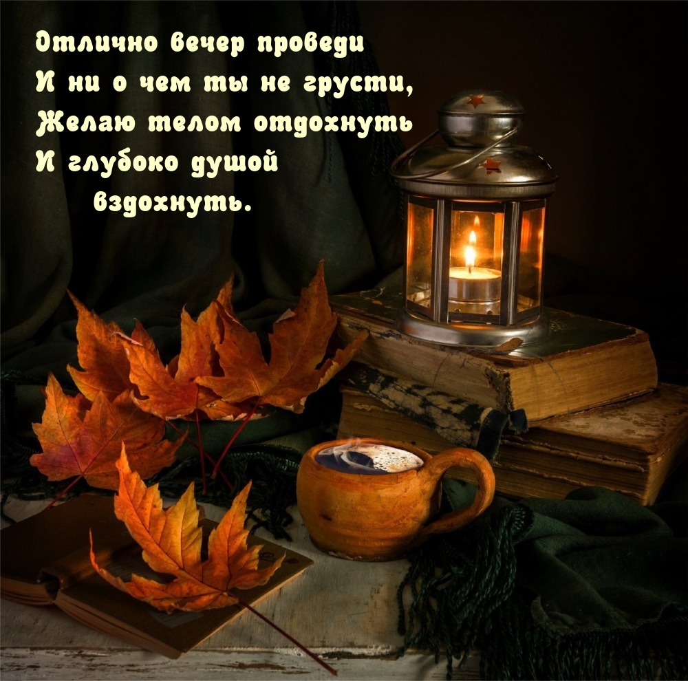 Отлично вечер проведи и ни о чем ты не грусти