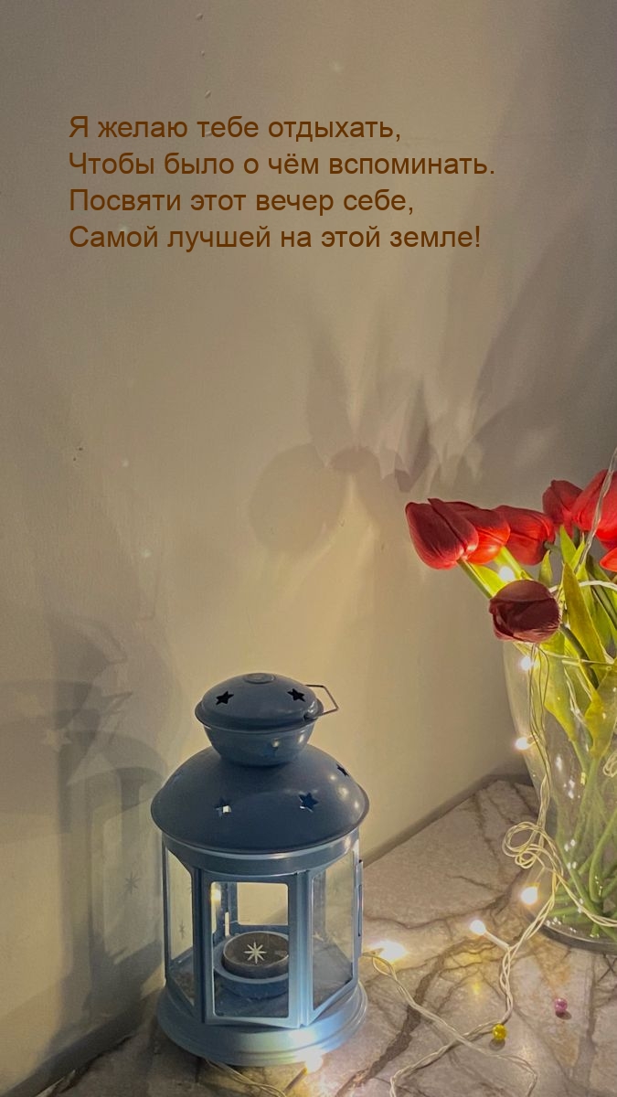 Посвяти этот вечер себе, самой лучшей на этой земле!