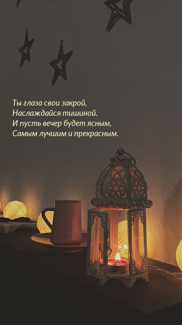 Ты глаза свои закрой, наслаждайся тишиной.