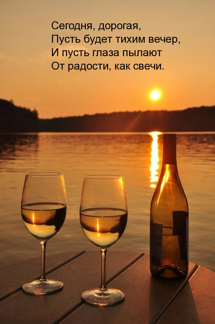 Сегодня, дорогая, пусть будет тихим вечер